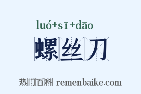 螺丝刀是什么意思的图片